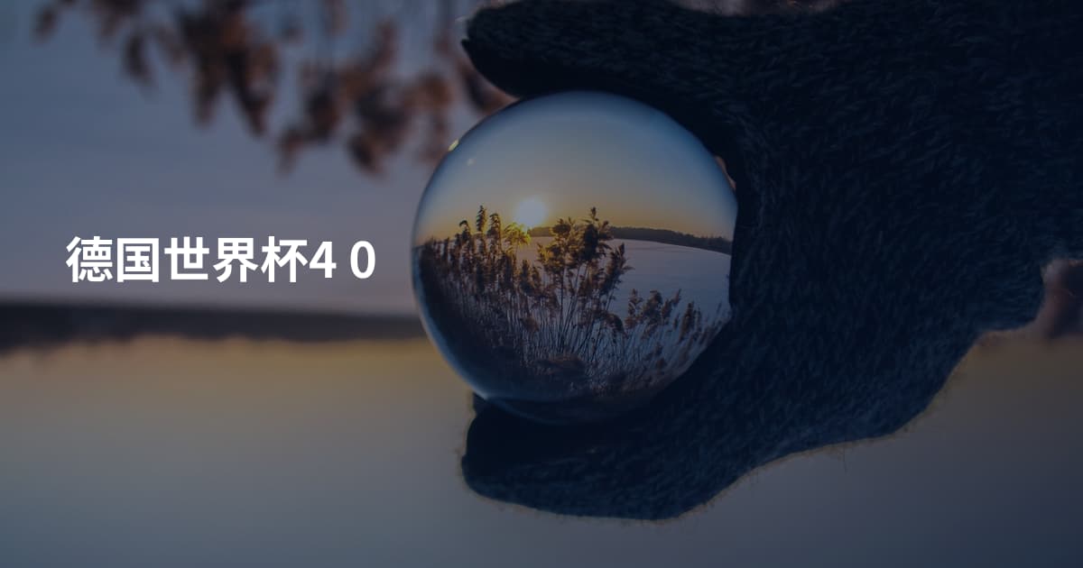 德国世界杯4 0