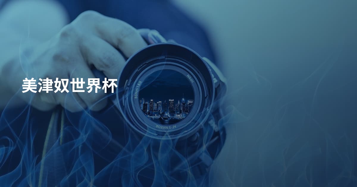 美津奴世界杯
