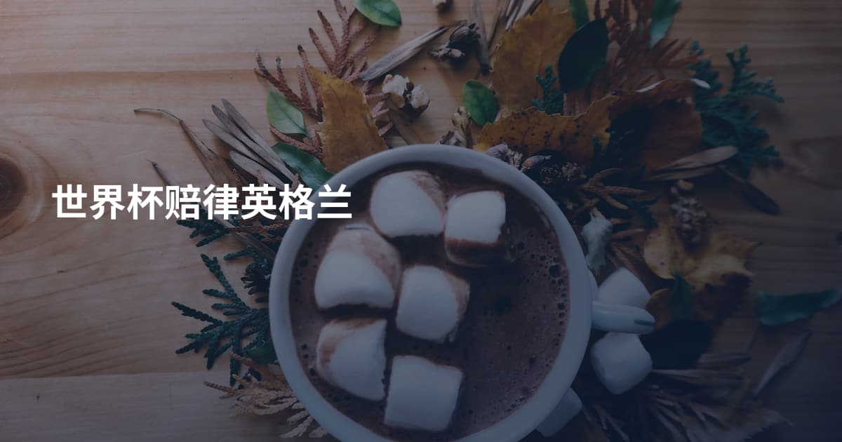 世界杯赔律英格兰