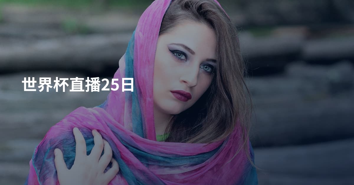 世界杯直播25日