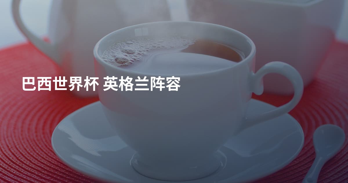 巴西世界杯 英格兰阵容