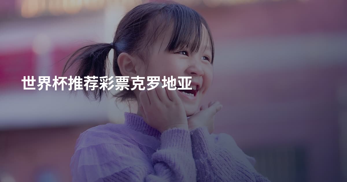 世界杯推荐彩票克罗地亚