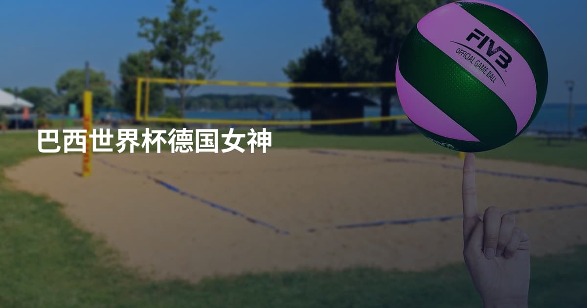 巴西世界杯德国女神