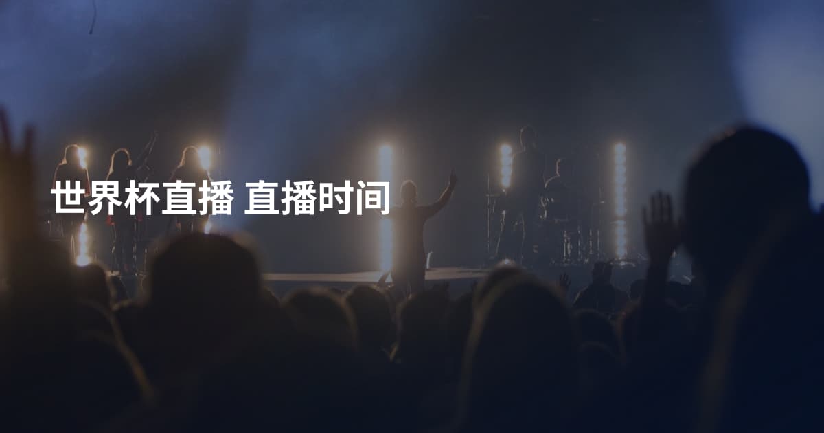 世界杯直播 直播时间