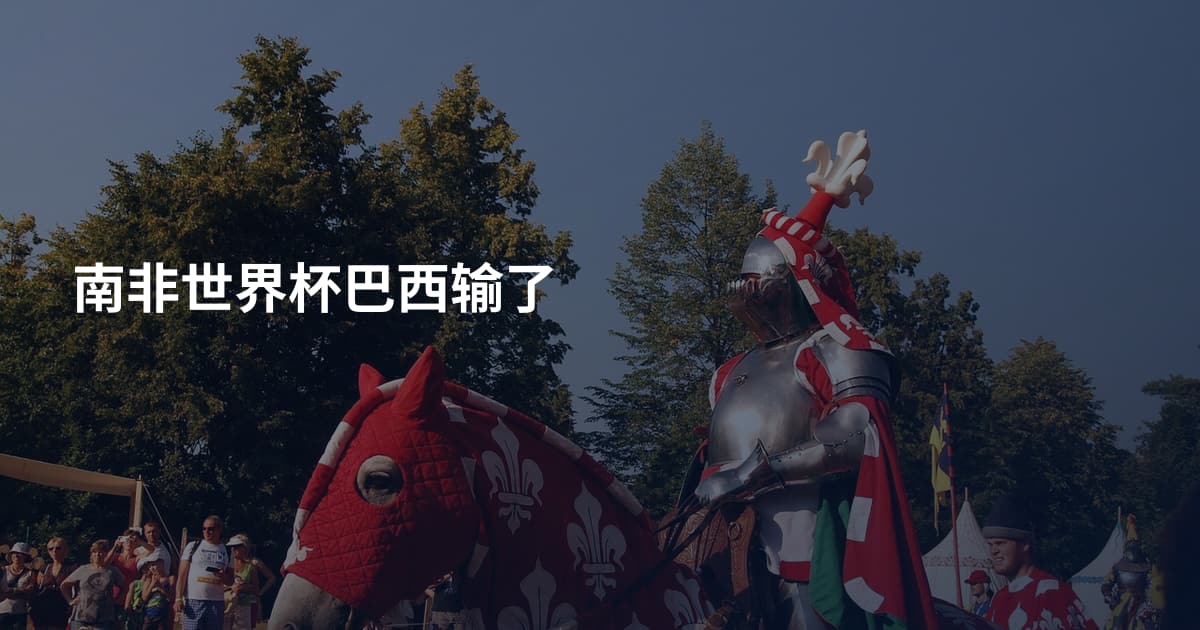 南非世界杯巴西输了