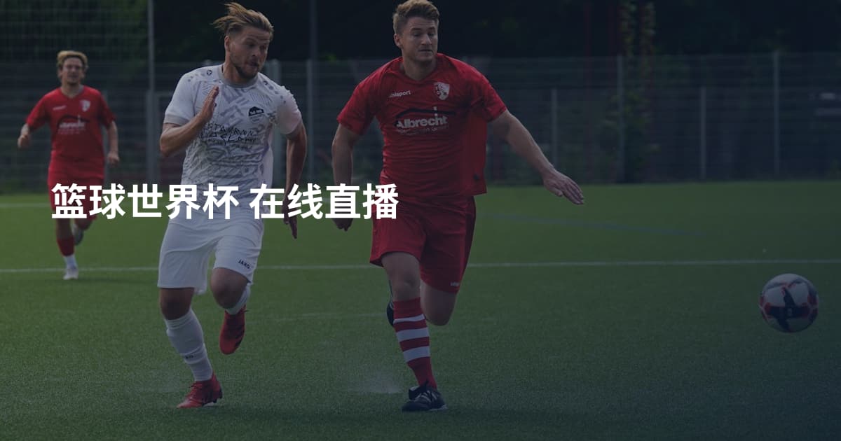 篮球世界杯 在线直播