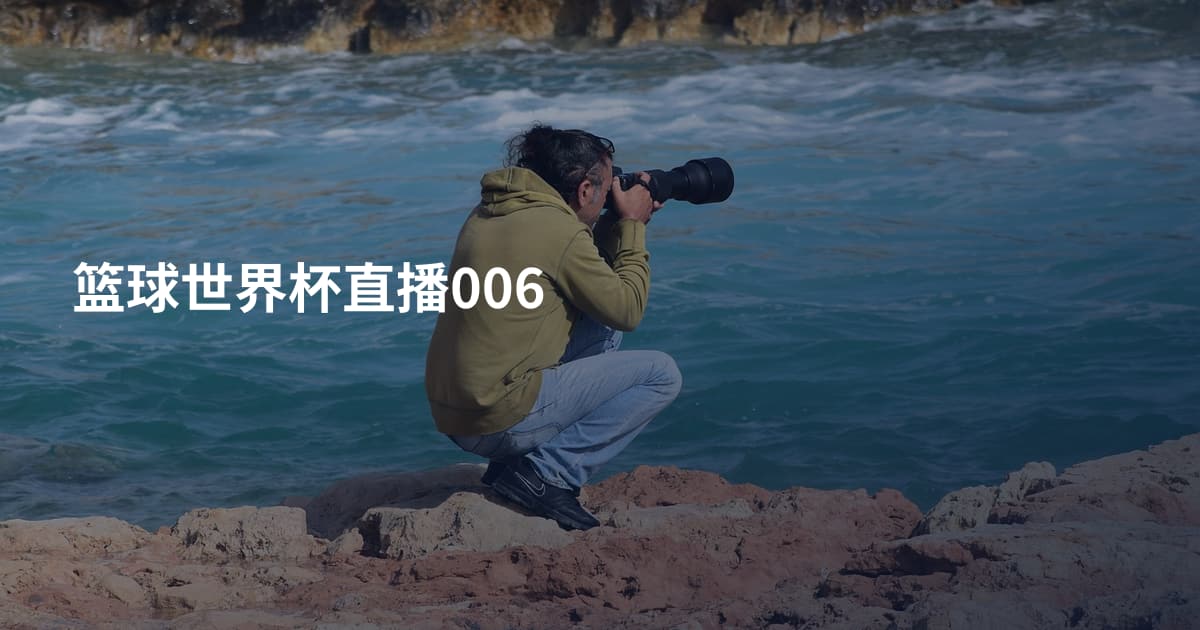 篮球世界杯直播006
