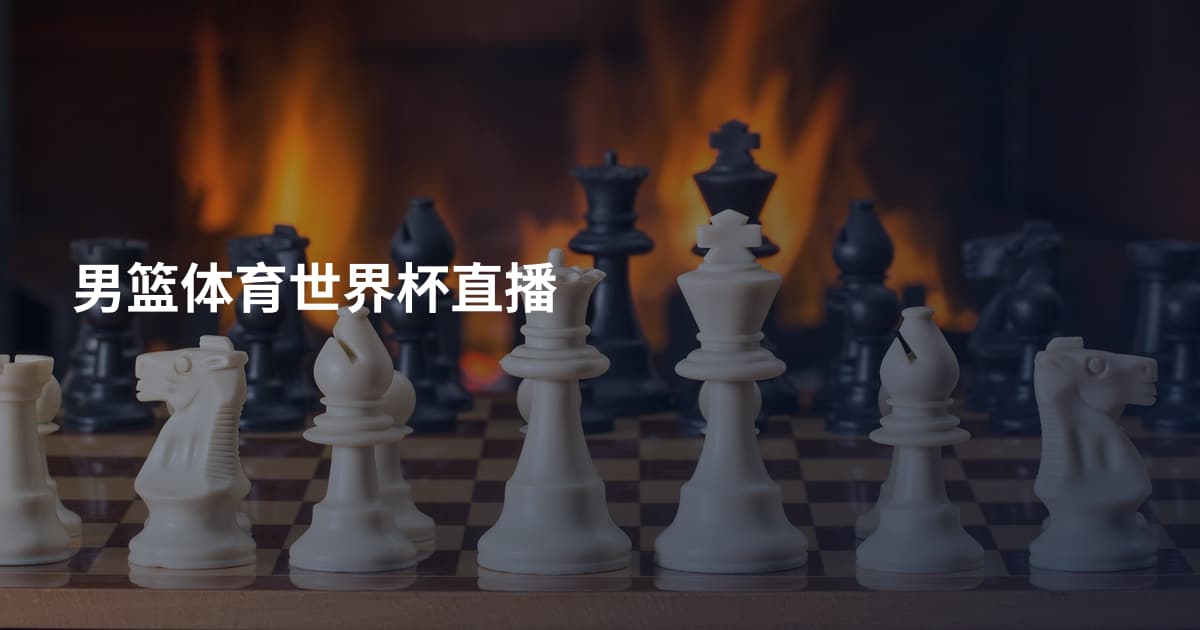 男篮体育世界杯直播