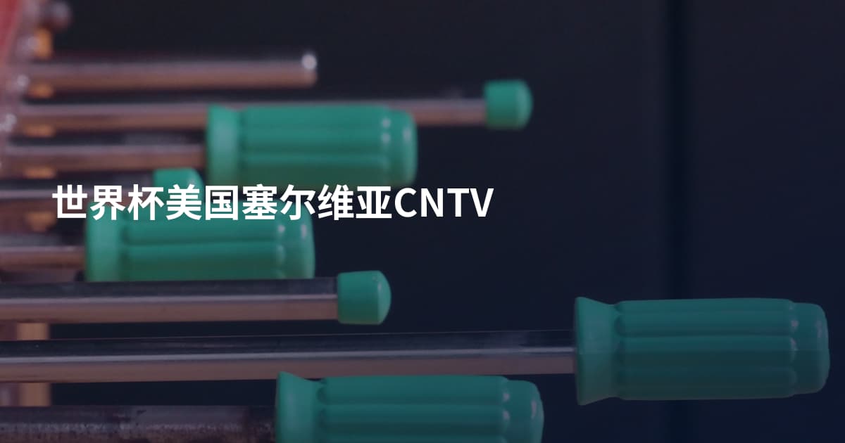 世界杯美国塞尔维亚CNTV