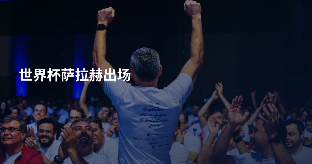 世界杯萨拉赫出场