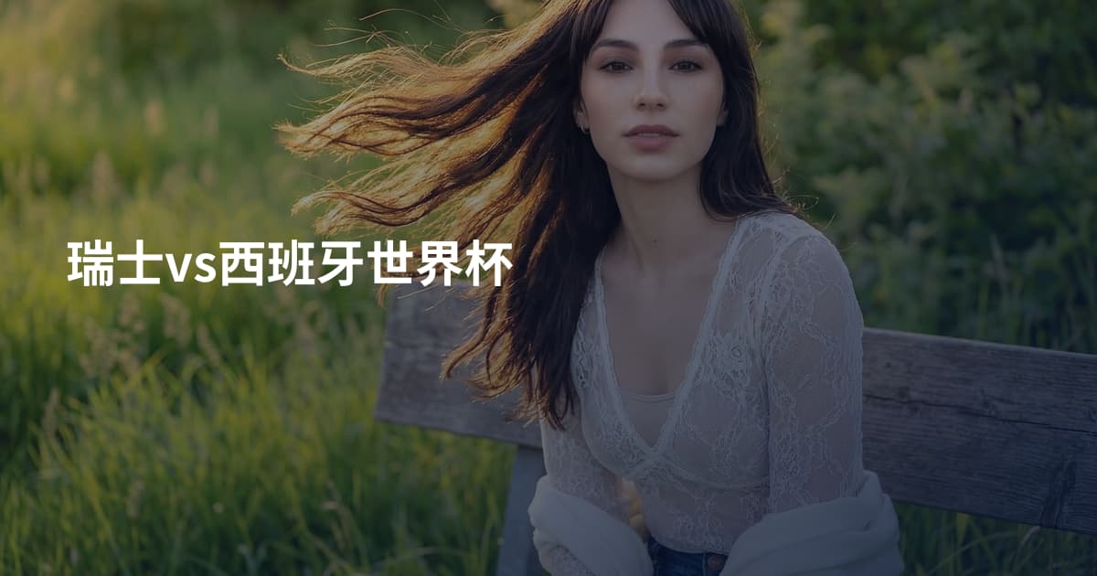 瑞士vs西班牙世界杯