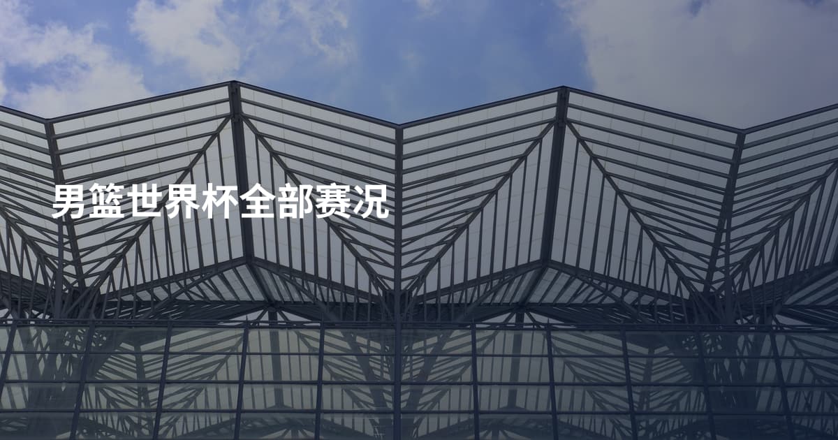 男篮世界杯全部赛况