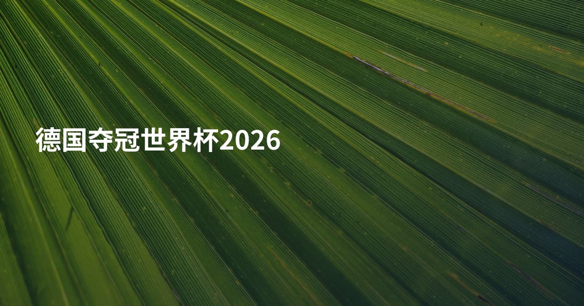 德国夺冠世界杯2026