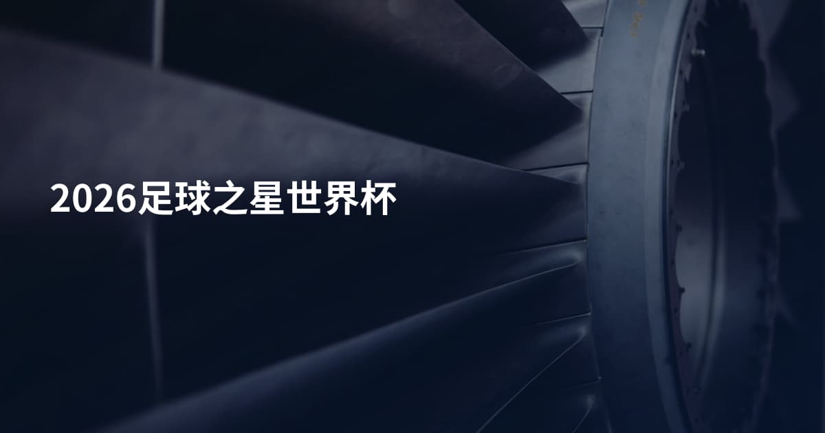 2026足球之星世界杯