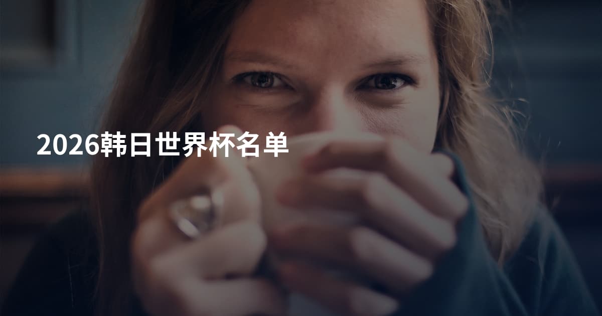 2026韩日世界杯名单
