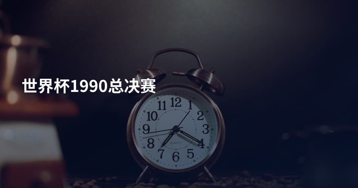 世界杯1990总决赛
