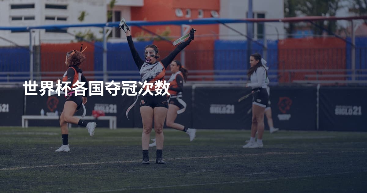 世界杯各国夺冠次数