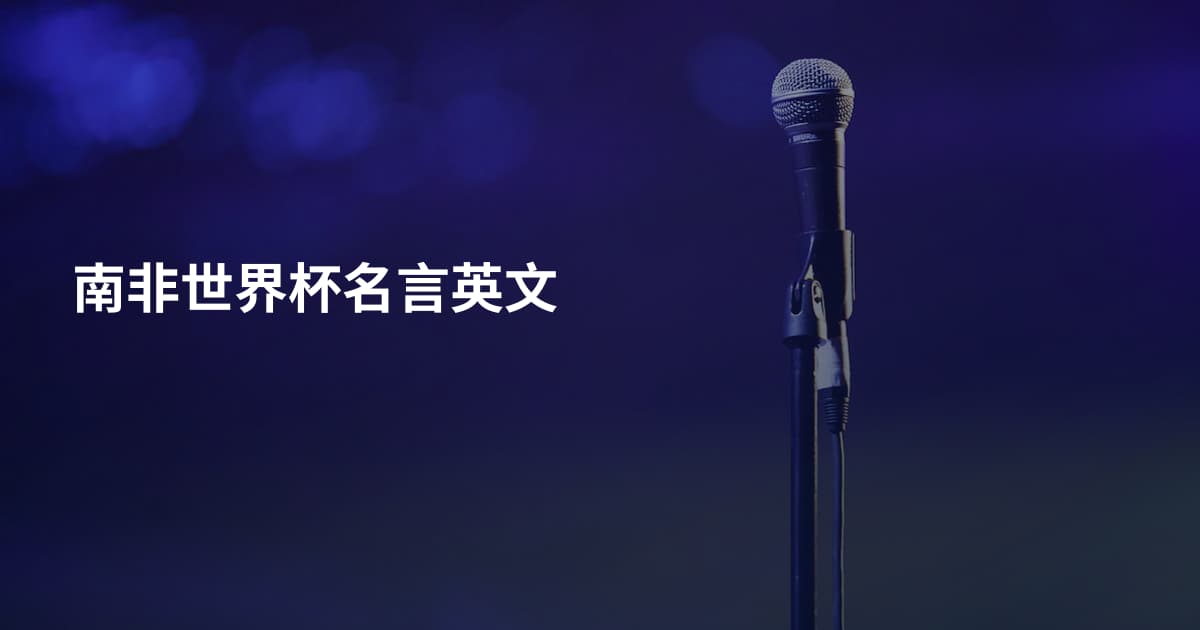 南非世界杯名言英文