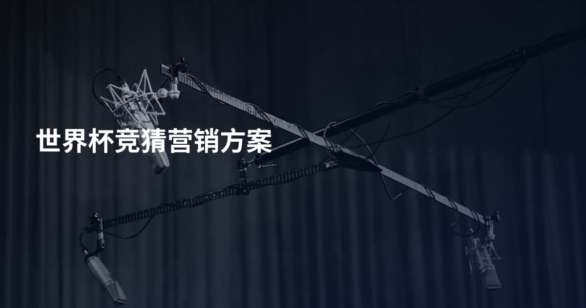 世界杯竞猜营销方案