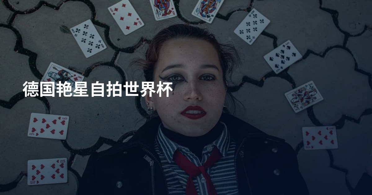 德国艳星自拍世界杯