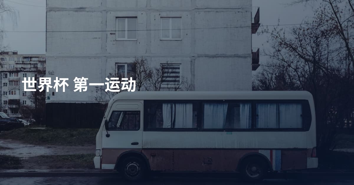 世界杯 第一运动