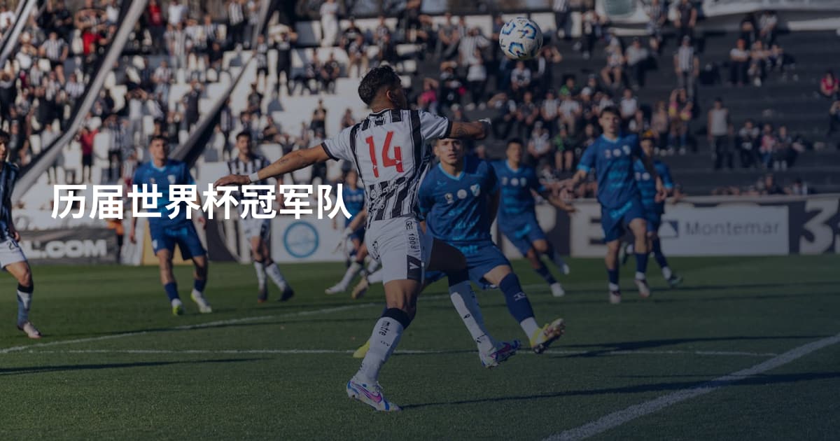 历届世界杯冠军队