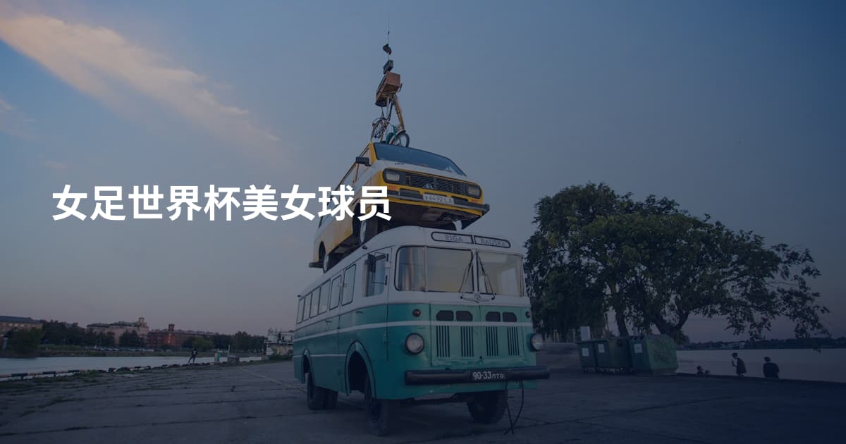 女足世界杯美女球员