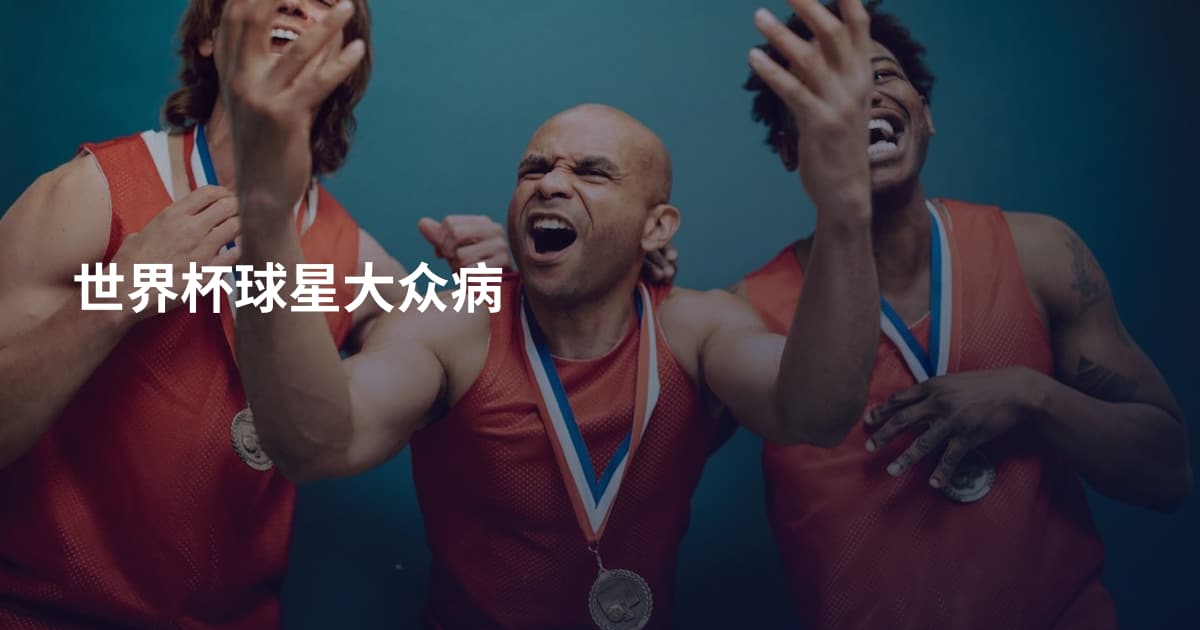 世界杯球星大众病