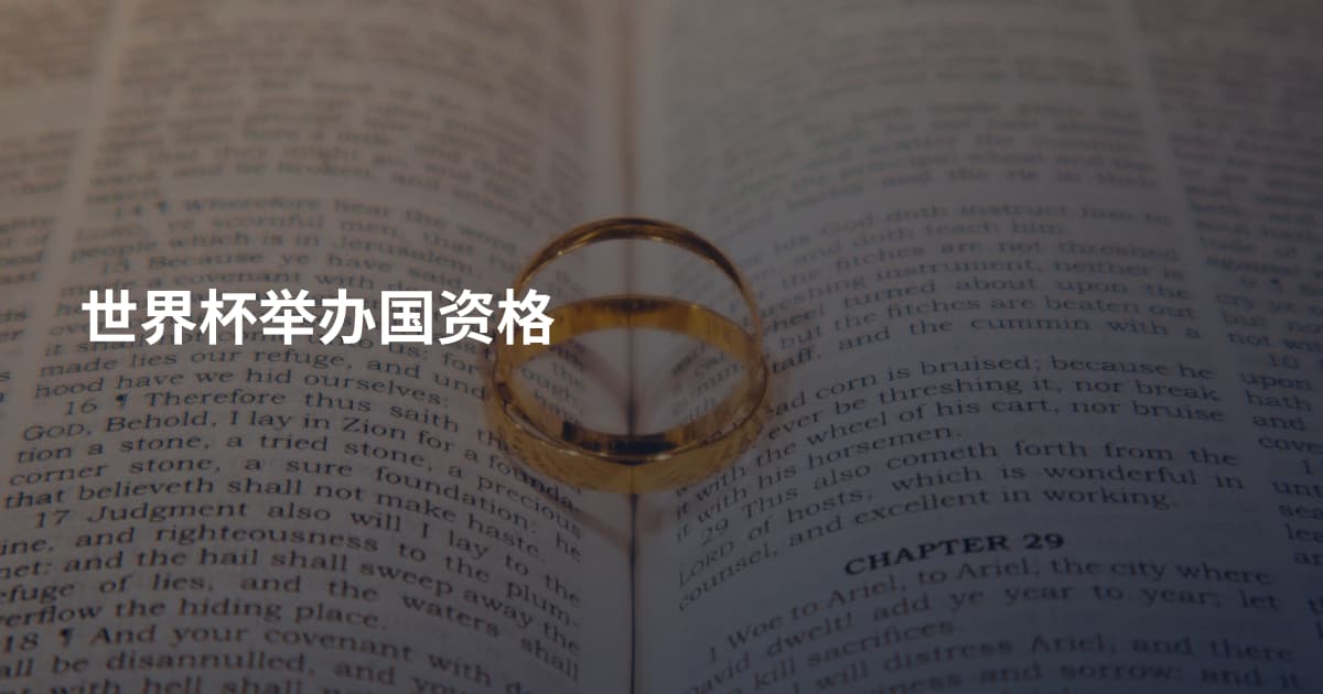 世界杯举办国资格