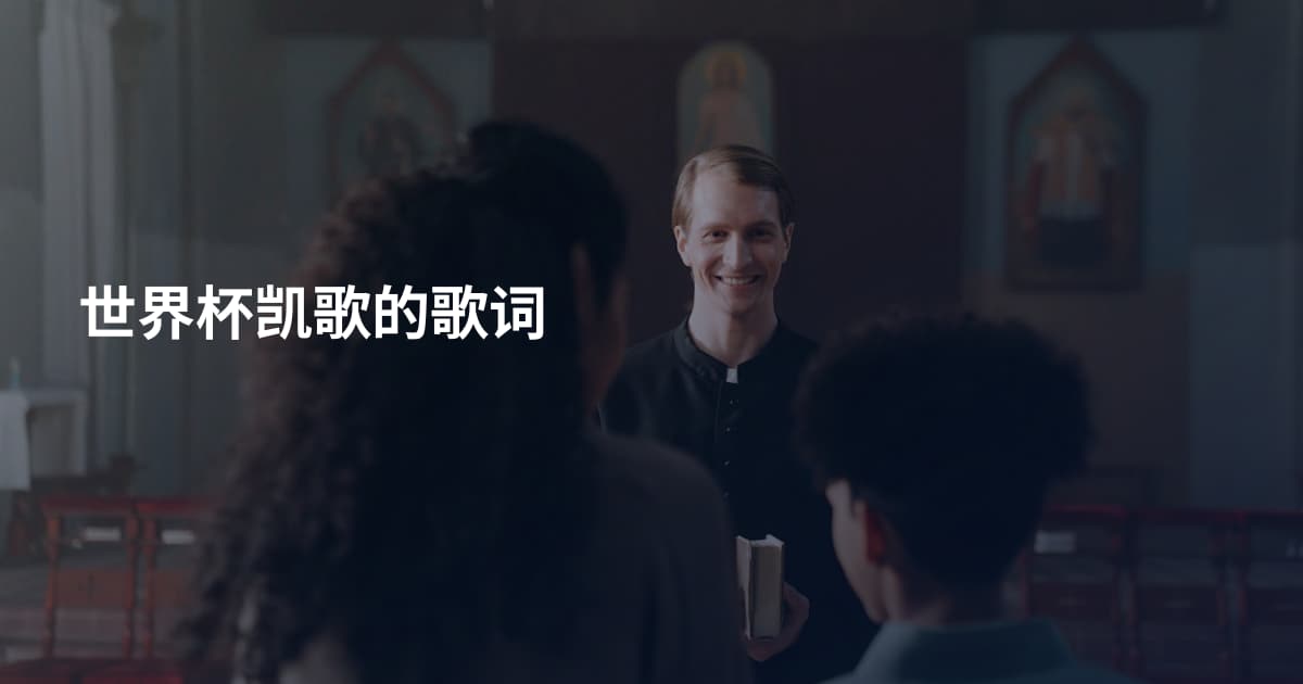 世界杯凯歌的歌词