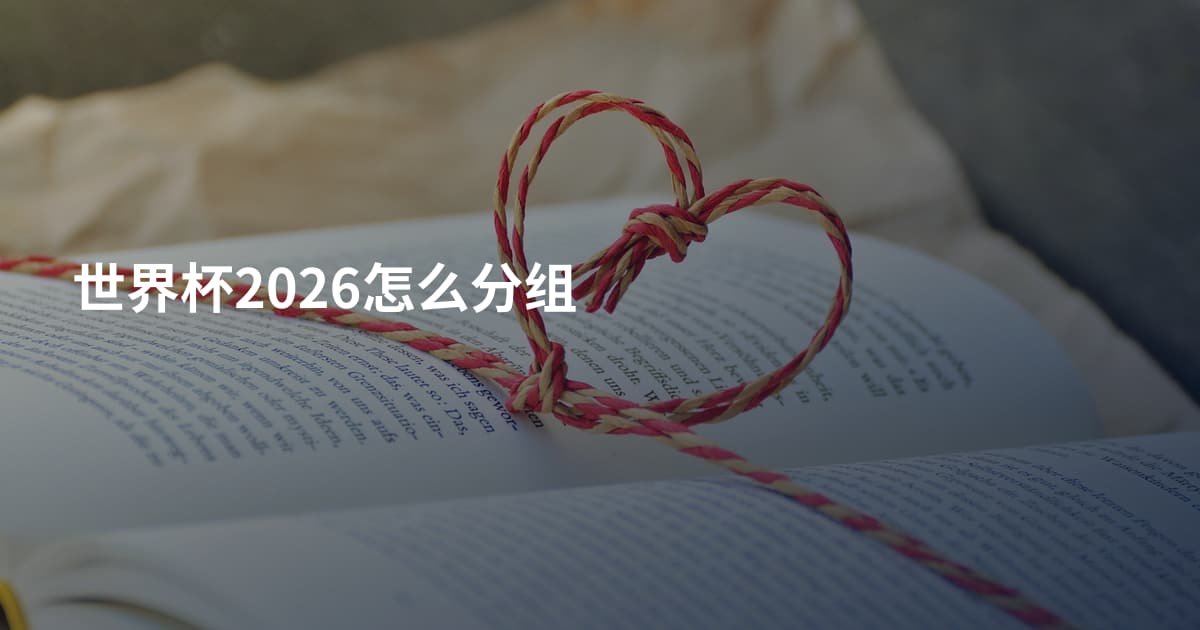 世界杯2026怎么分组