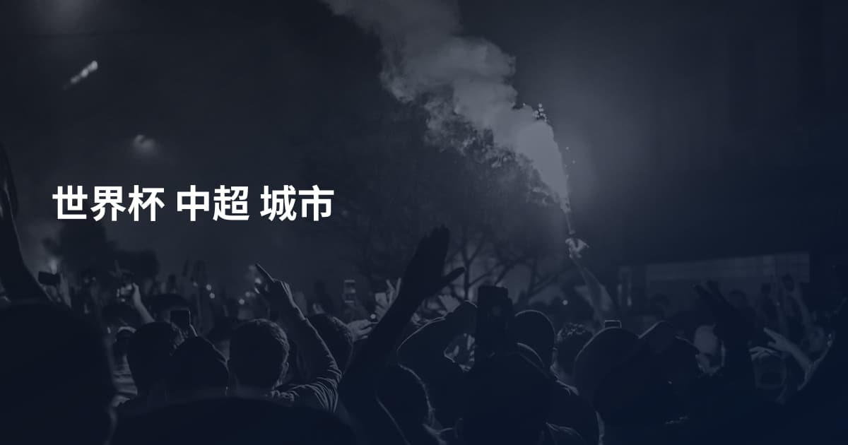 世界杯 中超 城市