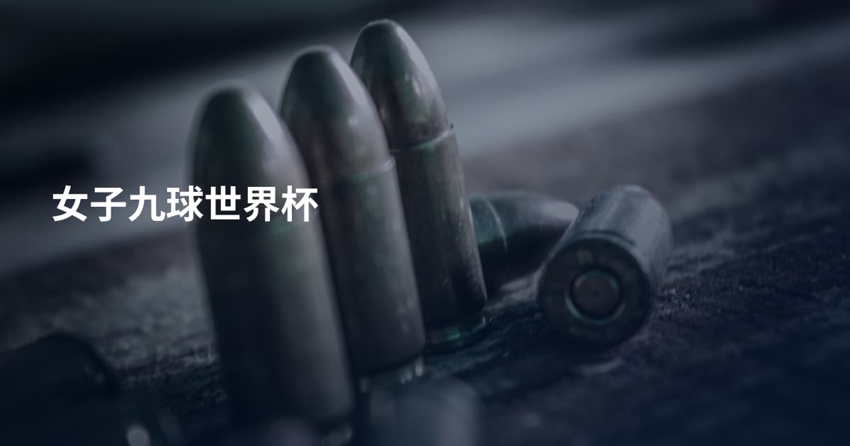 女子九球世界杯