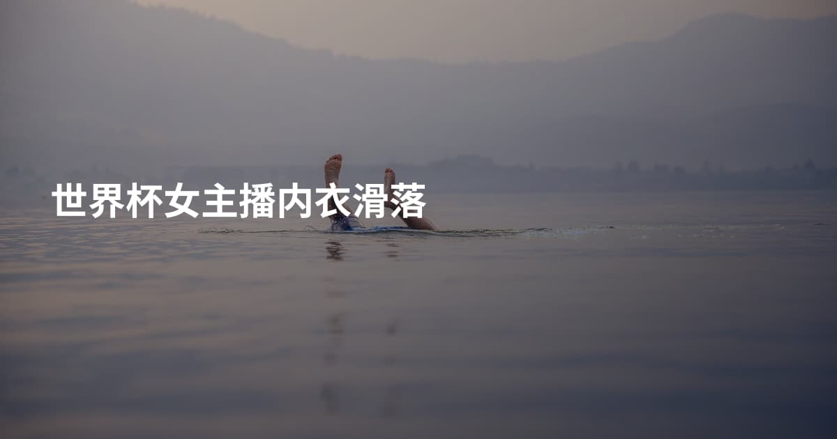 世界杯女主播内衣滑落