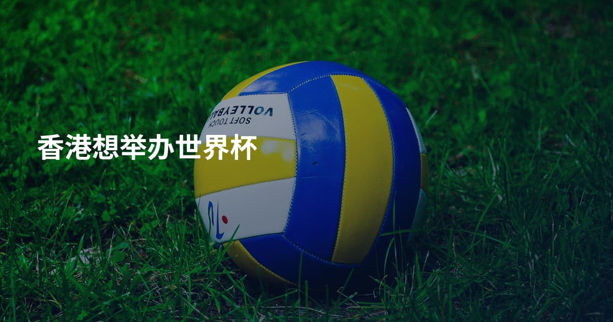 香港想举办世界杯