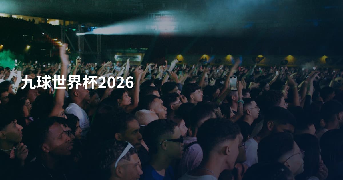九球世界杯2026
