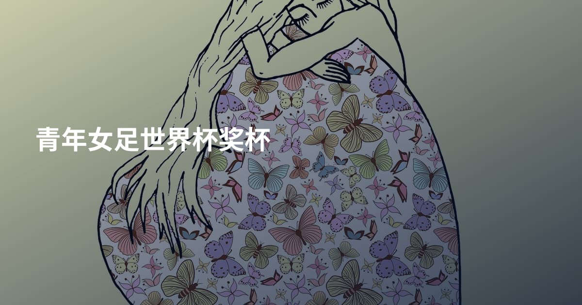 青年女足世界杯奖杯