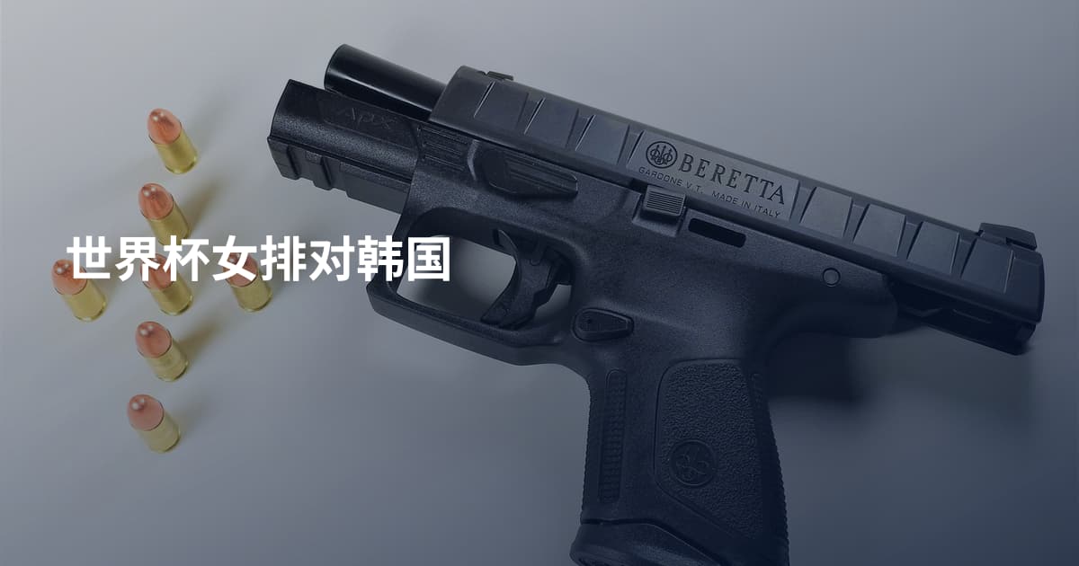 世界杯女排对韩国