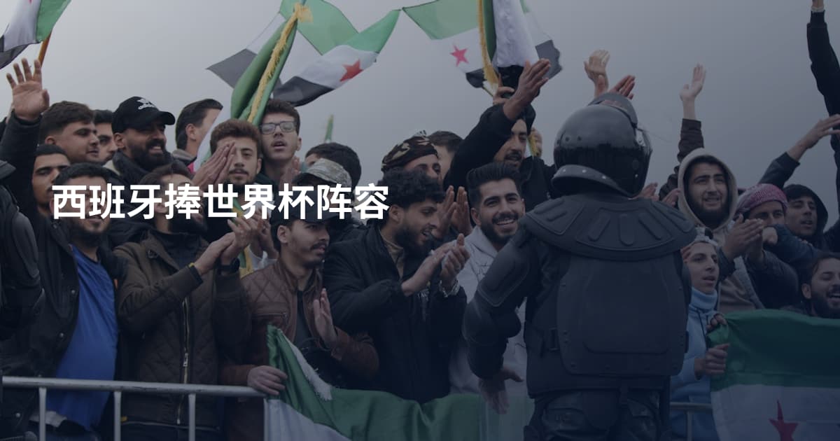 西班牙捧世界杯阵容