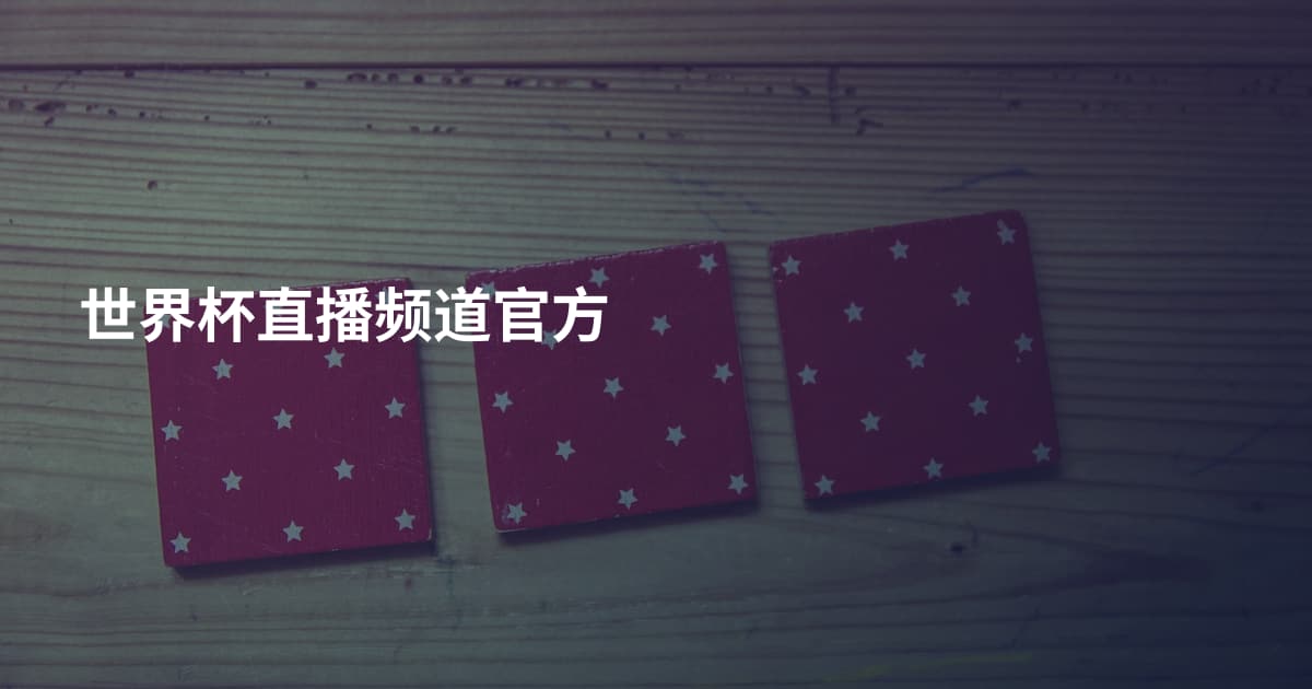 世界杯直播频道官方