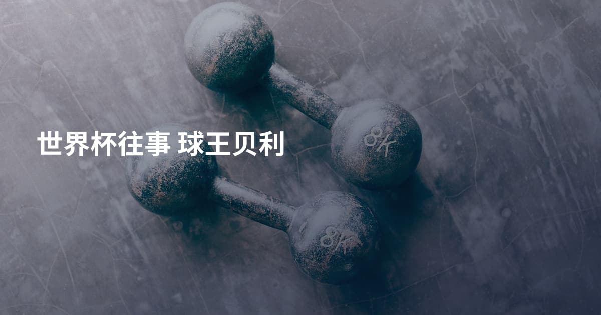 世界杯往事 球王贝利