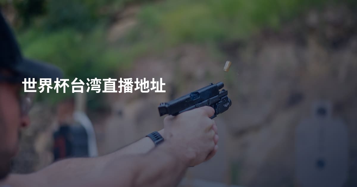 世界杯台湾直播地址