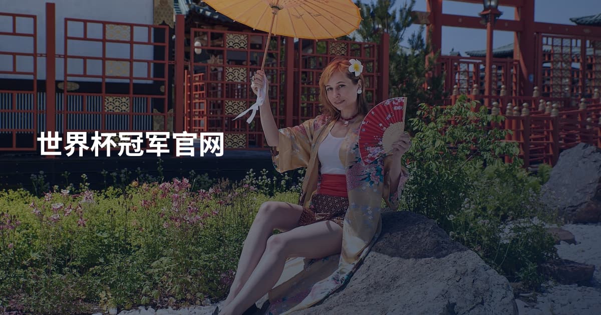 世界杯冠军官网