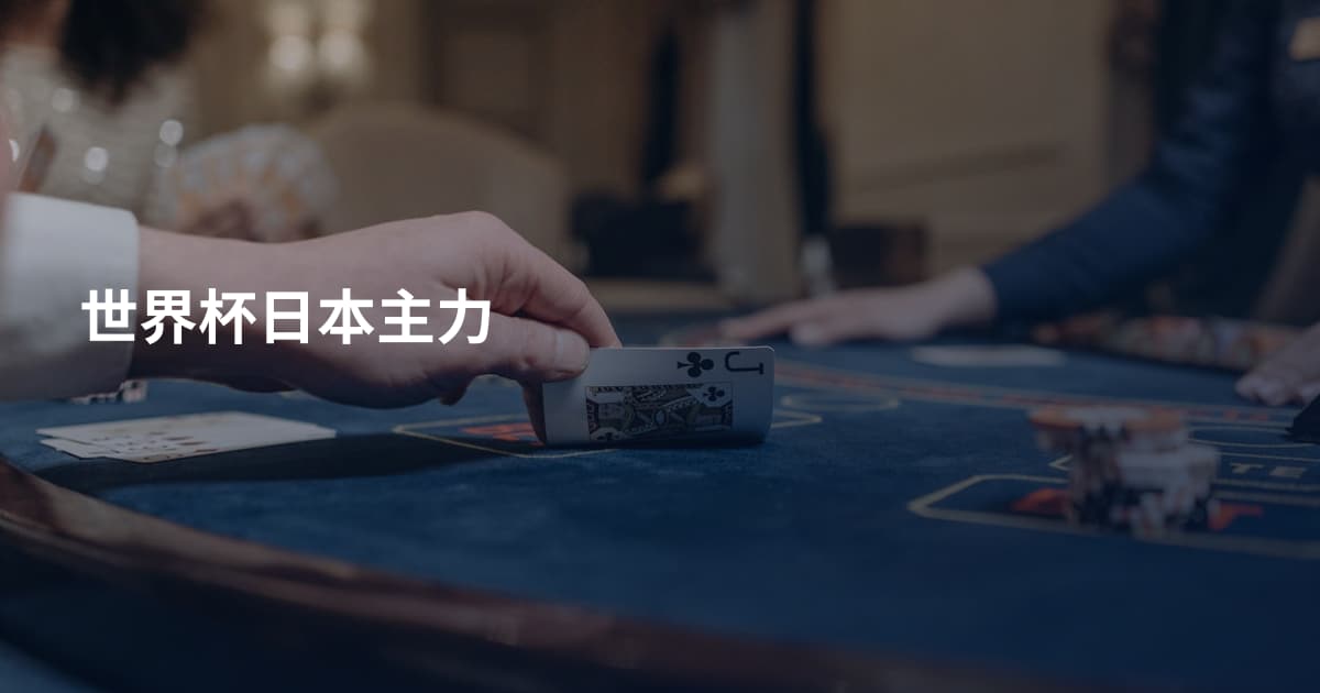 世界杯日本主力