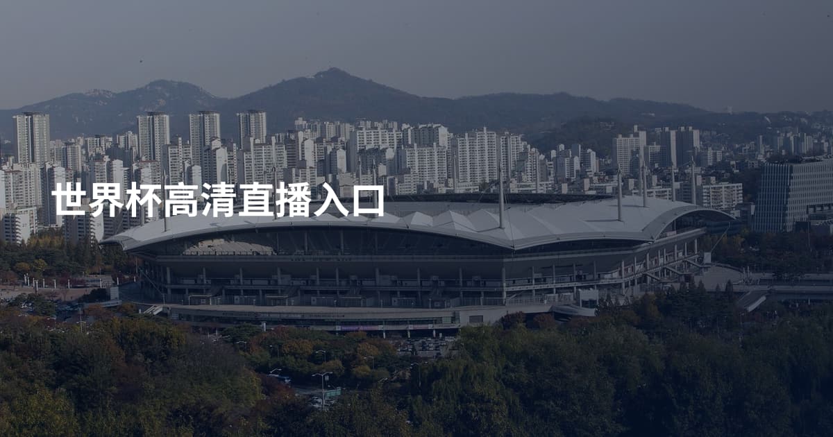 世界杯高清直播入口