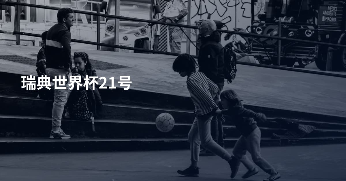 瑞典世界杯21号