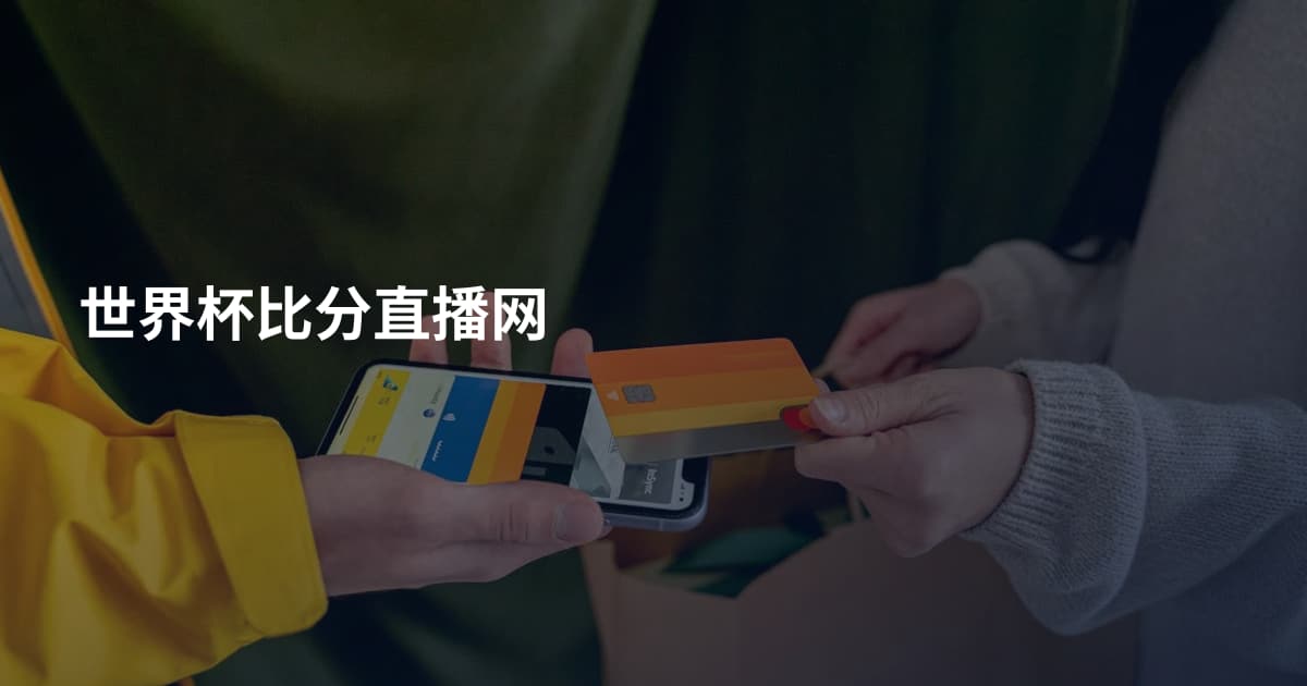 世界杯比分直播网