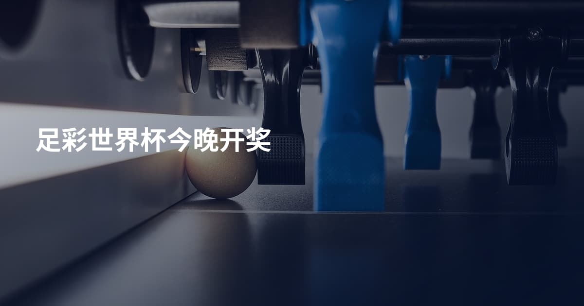 足彩世界杯今晚开奖