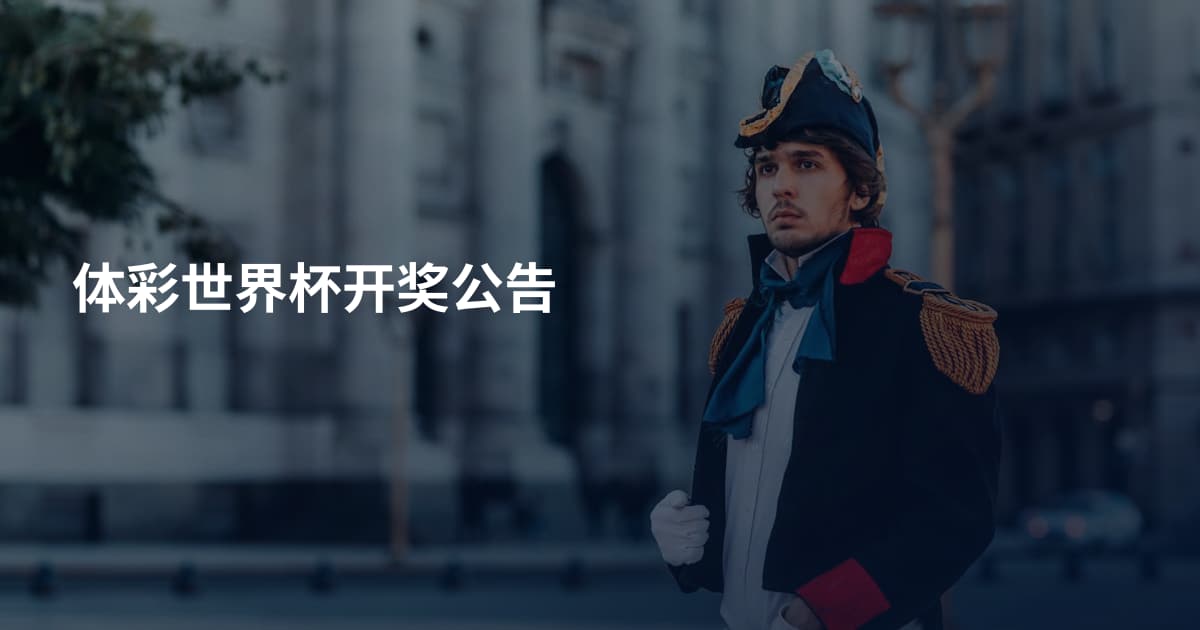 体彩世界杯开奖公告