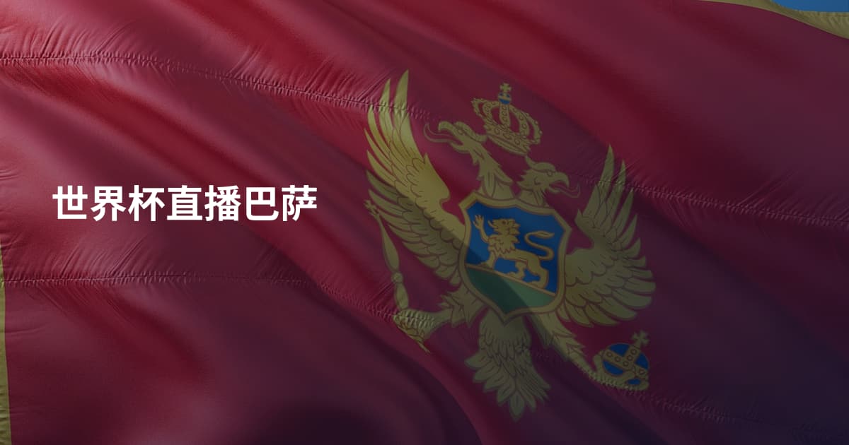 世界杯直播巴萨